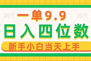 【第9947期】一单9.9,一天轻松四位数的项目,不挑人,小白当天上手 制作作品只需1分钟