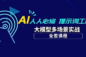 【第9901期】AI 人人必修-提示词工程+大模型多场景实战