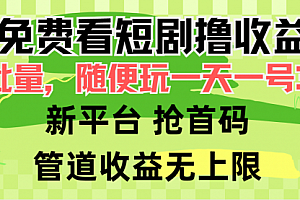 【第9643期】免费看短剧撸收益,可挂机批量,随便玩一天一号30+做推广抢首码