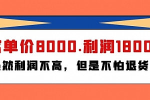 【第9779期】某付费文章《客单价8000.利润1800.虽然利润不高,但是不怕退货》