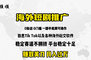 【第9644期】海外短剧推广分佣项目 赚美刀 月入过万