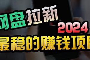 【第9727期】创业粉+网盘拉新+私域全自动玩法,傻瓜式操作