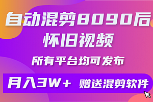 【第10000期】自动混剪8090后怀旧视频,所有平台均可发布,矩阵操作月入3W+附工具+素材