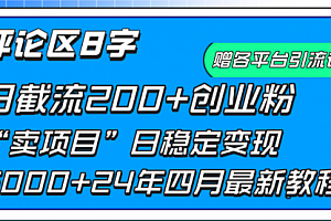 【第9731期】评论区8字日载流200+创业粉 日稳定变现5000+