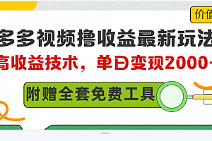 【第10001期】多多视频撸收益最新玩法,高收益技术,单日变现2000+,附赠全套技术资料