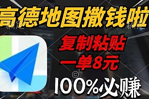 【第9734期】高德地图撒钱啦,复制粘贴一单8元,一单2分钟