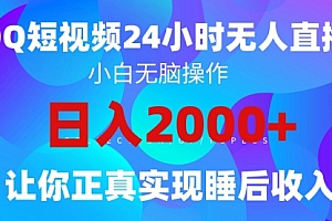 【第9735期】2024全新蓝海赛道,QQ24小时直播影视短剧,简单易上手