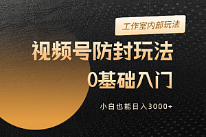 【第9949期】2024视频号升级防封玩法,零基础入门,小白也能日入3000+