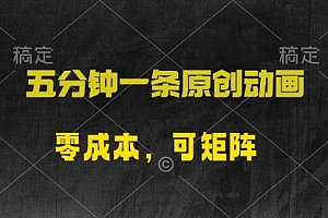 【第9972期】五分钟一条原创动漫,零成本,可矩阵,日入2000+