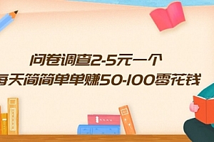 【第9973期】问卷调查2-5元一个,每天简简单单赚50-100零花钱