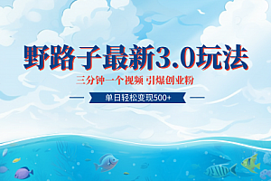 【第9620期】全网独家首发快手野路子3.0玩法 轻松日引300+创业粉