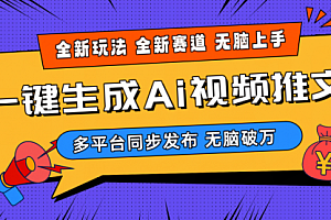 【第10003期】2024-Ai三分钟一键视频生成,高爆项目,全新思路,小白无脑月入轻松过万+