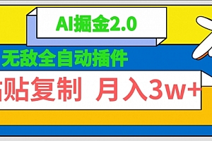 【第9572期】无敌全自动插件!AI掘金2.0,粘贴复制矩阵操作,月入3W+