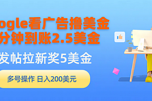 【第9575期】Google看广告撸美金,3分钟到账2.5美金,发帖拉新5美金