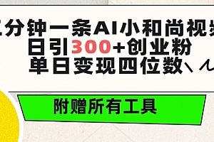 【第9646期】三分钟一条AI小和尚视频 ,日引300+创业粉。单日变现四位数 ,附赠全套工具