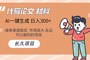 【第9576期】AI写作长期绿色项目 日入300+