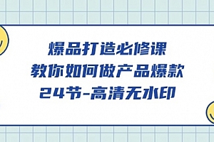 【第9649期】爆品打造必修课,教你如何-做产品爆款