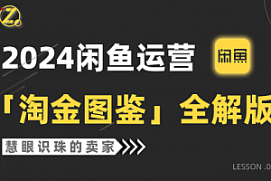 【第9650期】2024闲鱼运营,【淘金图鉴】全解版