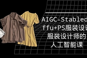 【第9578期】实战培训班:AIGC-Stablediffu+PS服装设计-服装设计师的人工智能课(16节)