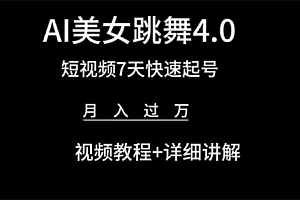 【第9597期】AI美女视频跳舞4.0版本,七天短视频快速起号变现,月入过万(教程+软件)