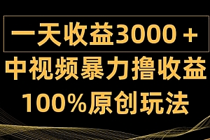 【第9598期】中视频暴力撸收益,日入3000+,100%原创玩法,小白轻松上手多种变现方式