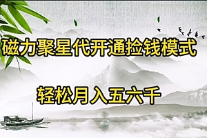 【第9584期】磁力聚星代开通捡钱模式,轻松月入五六千