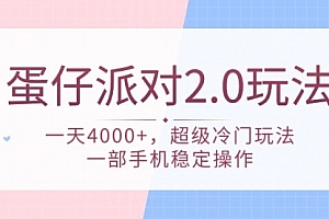 【第9606期】蛋仔派对 2.0玩法,一天4000+,超级冷门玩法,一部手机稳定操作