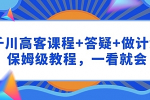 【第9586期】千川 高客课程+答疑+做计划,保姆级教程,一看就会