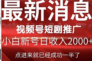 【第9592期】2024视频号推广短剧,福利周来临,即将开始短剧时代