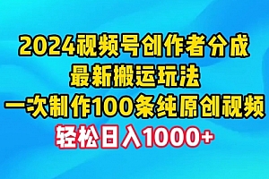 【第9861期】视频号创作者分成,最新搬运玩法,一次制作100条纯原创视频