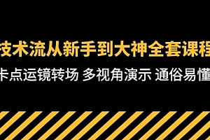 【第10006期】技术流-从新手到大神全套课程,卡点运镜转场 多视角演示 通俗易懂-71节课