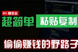 【第9881期】偷偷赚钱野路子,0成本海外淘金,无脑粘贴复制 稳定且超简单 适合副业兼职