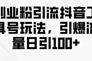 【第9784期】创业粉引流抖音工具号玩法,引爆流量日引100+