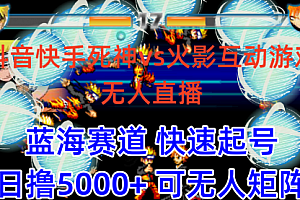 【第9905期】抖音快手火影忍者互动无人直播 蓝海赛道快速起号 日入5000+教程+软件+素材