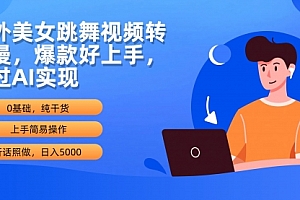 【第9906期】海外美女跳舞视频转动漫,爆款好上手,通过AI实现 日入5000