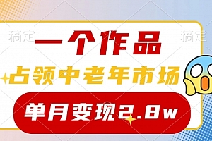 【第9886期】一个作品,占领中老年市场,新号0粉都能做,7条作品涨粉4000+单月变现2.8w