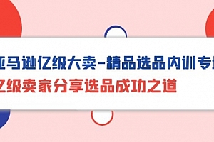 【第9889期】亚马逊亿级大卖-精品选品内训专场,亿级卖家分享选品成功之道