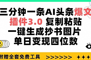 【第9787期】三分钟一条AI头条爆文,插件3.0 复制粘贴一键生成抄书图片 单日变现四位数
