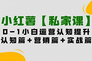 【第9791期】小红薯【私家课】0-1玩赚小红书内容营销,认知篇+营销篇+实战篇(11节课)