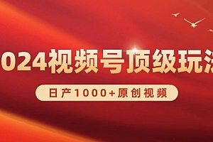 【第9795期】2024视频号新赛道,日产1000+原创视频,轻松实现日入3000+