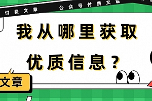 【第9796期】某公众号付费文章《我从哪里获取优质信息?》