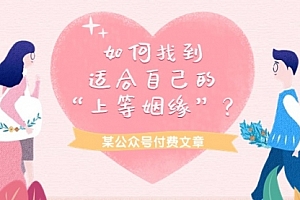 【第9797期】某公众号付费文章《如何找到适合自己的“上等姻缘”?》