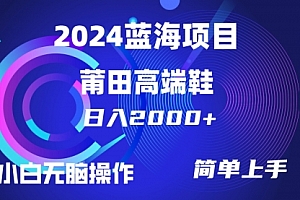【第9865期】每天两小时日入2000+,卖莆田高端鞋,小白也能轻松掌握