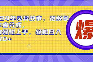 【第9706期】2024年灵异故事,视频号创作者分成,小白轻松上手