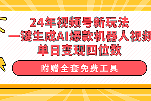 【第9871期】24年视频号新玩法 一键生成AI爆款机器人视频,单日轻松变现四位数
