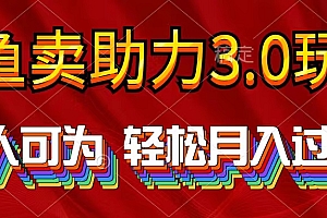 【第9867期】2024年闲鱼卖助力3.0玩法 人人可为 轻松月入过万