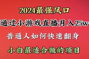 【第9875期】通过小游戏直播月入25w+单日收益5000+小白最适合做的项目