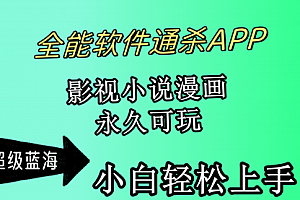 【第9877期】全能软件通杀APP,影视小说漫画,轻轻松松月入3w+