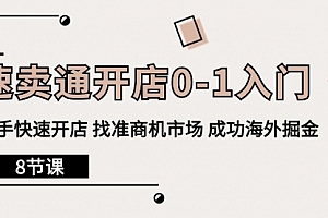 【第9962期】速卖通开店0-1入门,新手快速开店 找准商机市场 成功海外掘金(8节课)