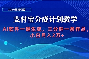【第9746期】2024最新项目,支付宝分成计划 AI软件一键生成,三分钟一条作品
